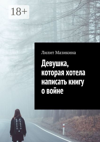 Девушка, которая хотела написать книгу о войне