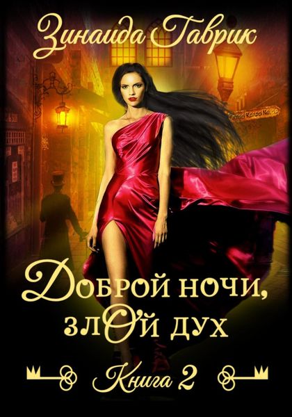 Доброй ночи, злой дух