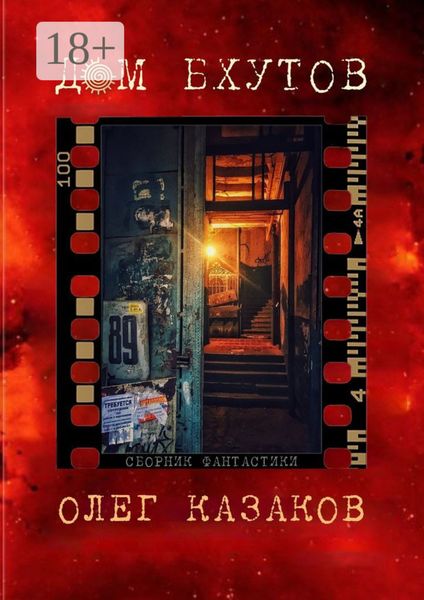 Дом Бхутов. Сборник фантастики