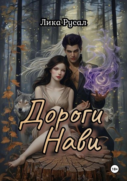 Дороги Нави