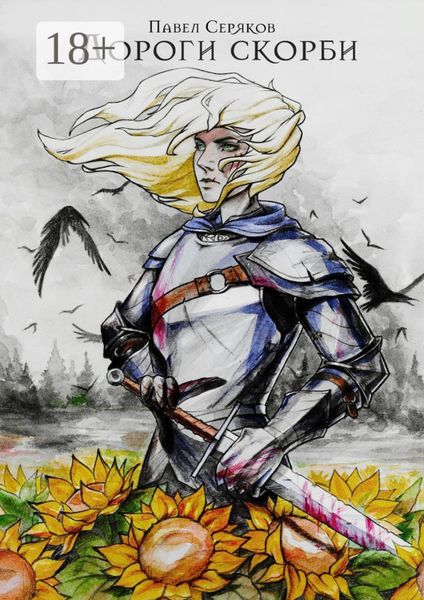 Дороги скорби