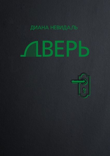 Дверь