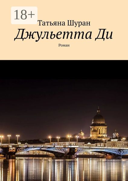 Джульетта Ди