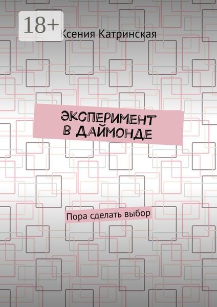 Эксперимент в Даймонде. Пора сделать выбор
