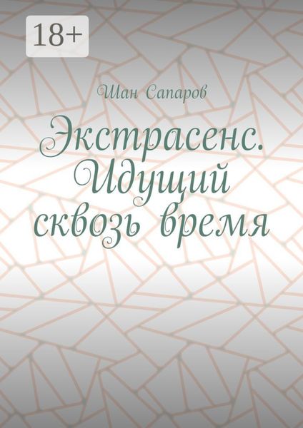 Экстрасенс. Идущий сквозь время