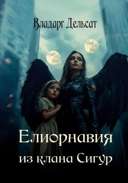 Елиорнавия из клана Сигур