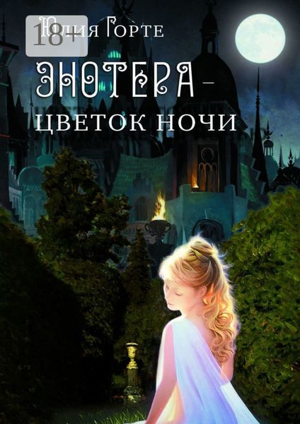 Энотера – цветок ночи