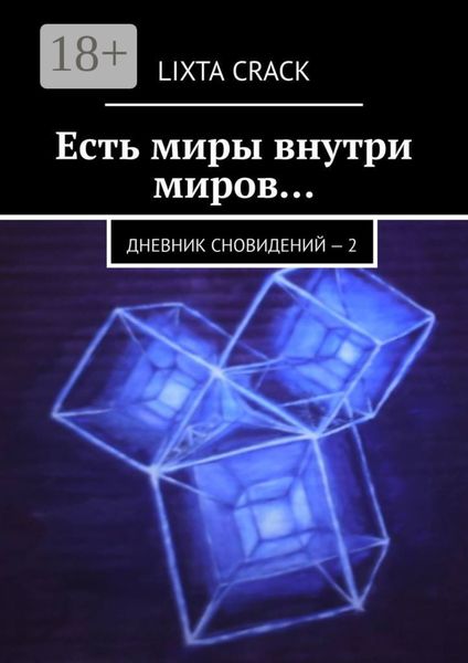 Есть миры внутри миров… Дневник сновидений – 2