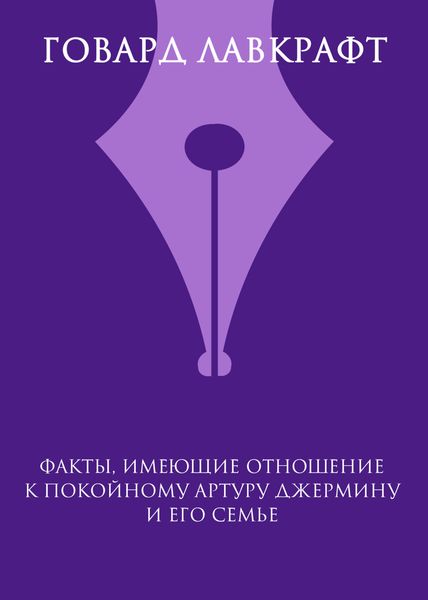 Факты, имеющие отношение к покойному Артуру Джермину и его семье