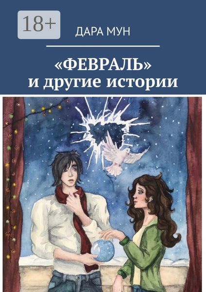 «ФЕВРАЛЬ» и другие истории