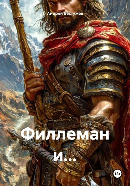 Филлеман и…