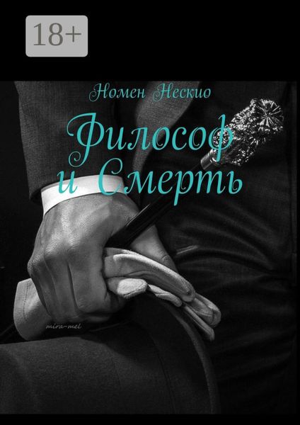 Философ и смерть
