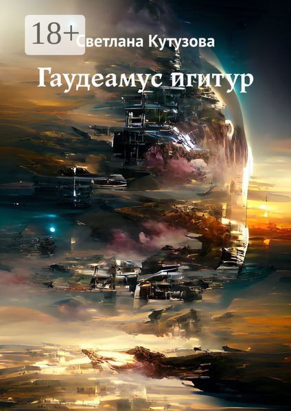 Гаудеамус игитур