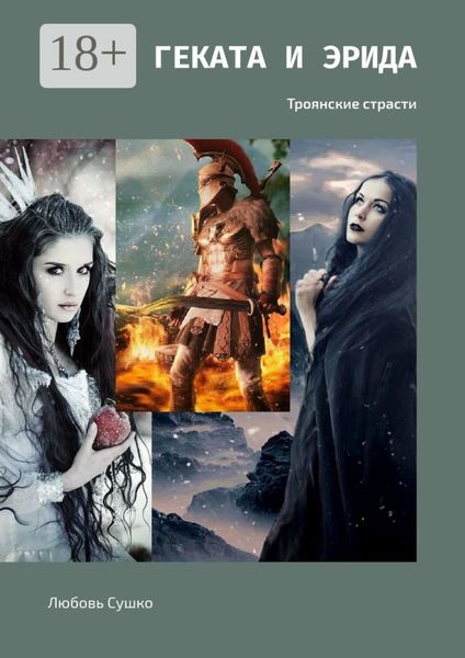 Геката и Эрида. Троянские страсти