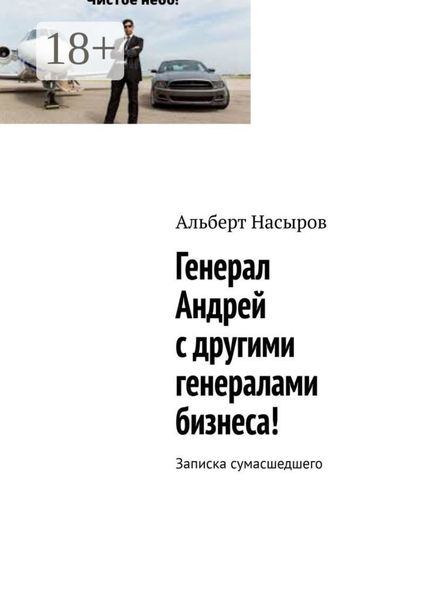 Генерал Андрей с другими генералами бизнеса! Записка сумасшедшего