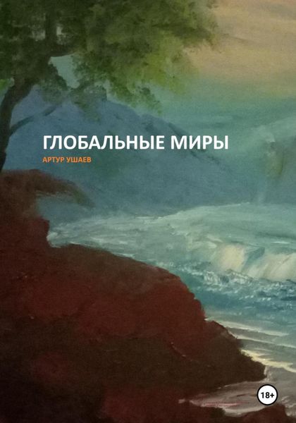 Глобальные миры