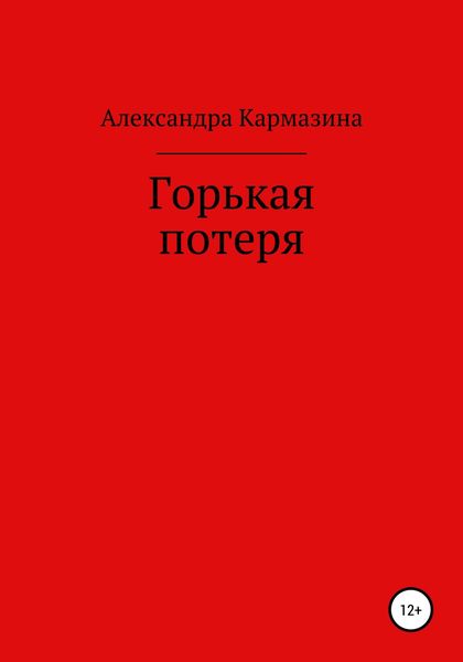 Горькая потеря