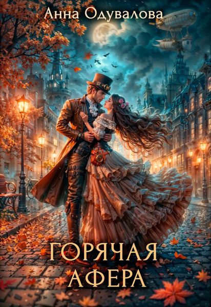 Горячая афера