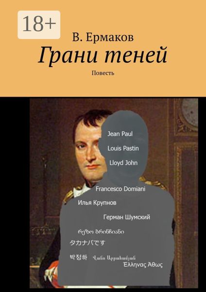 Грани теней. Повесть