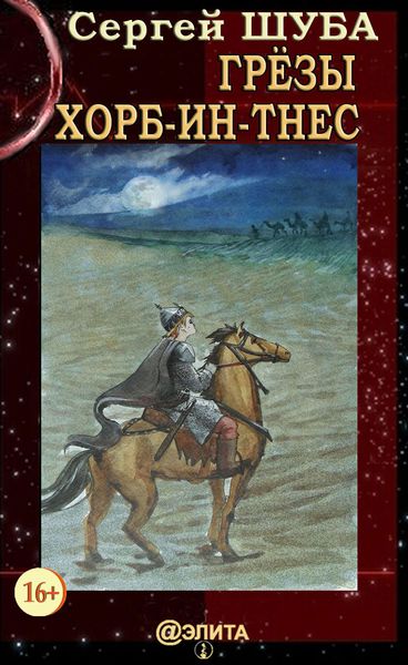 Грезы Хорб-ин-Тнес