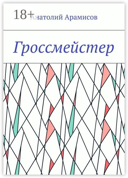 Гроссмейстер
