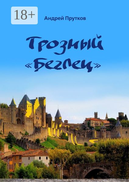 Грозный «Беглец»