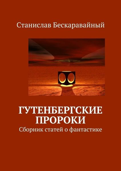 Гутенбергские пророки. Сборник статей о фантастике