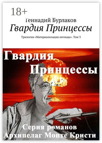 Гвардия Принцессы. Трилогия «Материализация легенды». Том 3