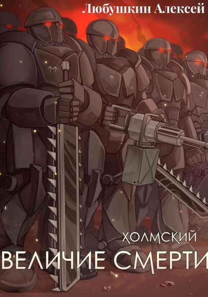 Холмский-6. Величие Смерти