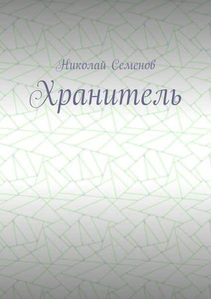 Хранитель