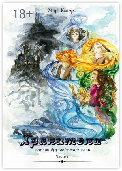 Хранители. Часть 1. Воплощённые элементали