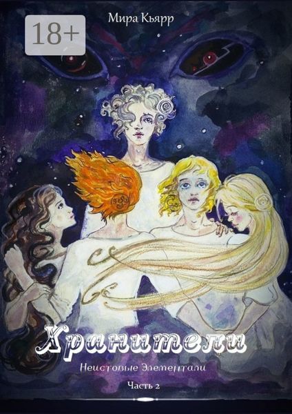 Хранители. Часть 2. Неистовые элементали