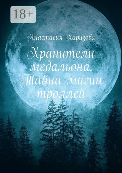 Хранители медальона. Тайна магии троллей