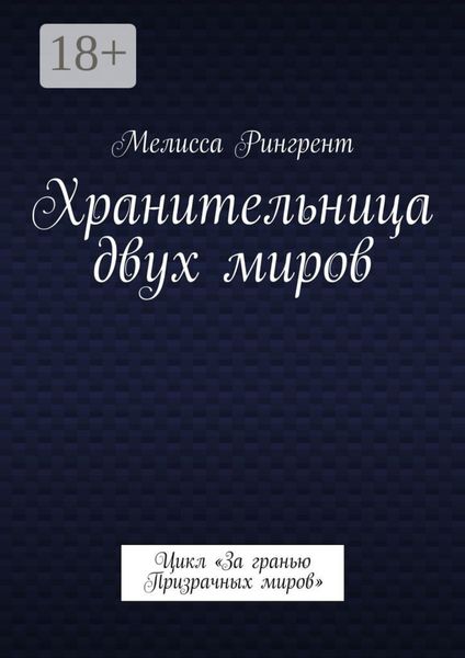 Хранительница двух миров. Цикл «За гранью Призрачных миров»