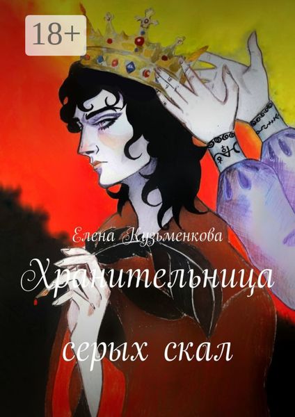 Хранительница серых скал