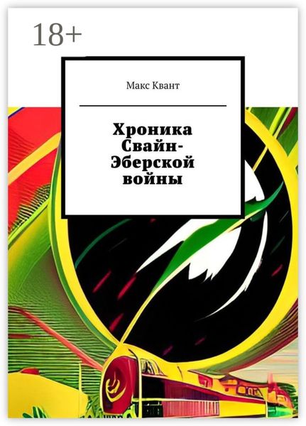 Хроника Свайн-Эберской войны
