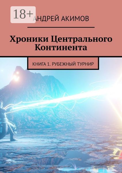 Хроники Центрального Континента. Книга 1. Рубежный Турнир