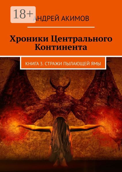 Хроники Центрального Континента. Книга 3. Стражи Пылающей Ямы