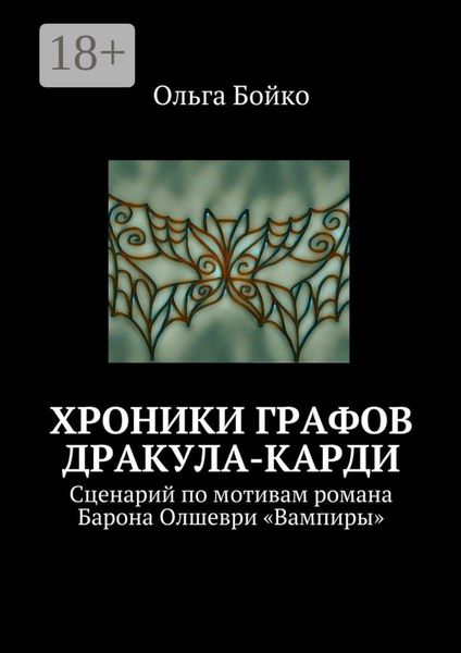 Хроники графов Дракула-Карди. Сценарий по мотивам романа Барона Олшеври «Вампиры»