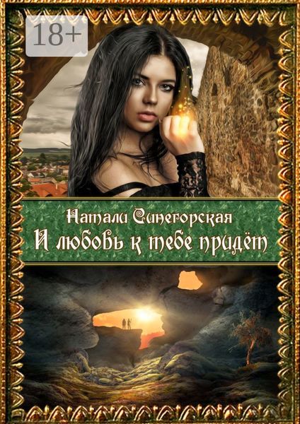 И любовь к тебе придёт. Вторая часть дилогии «Колдовской плод»