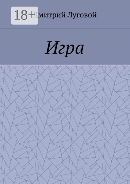 Игра