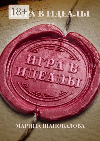 Игра в идеалы. Том II