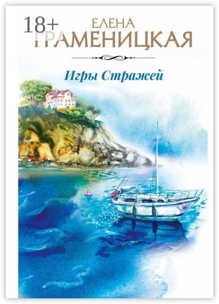 Игры Стражей