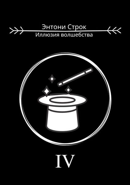 Иллюзия волшебства
