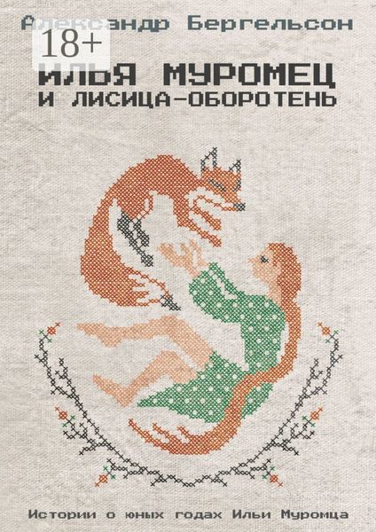 Илья Муромец и лисица-оборотень