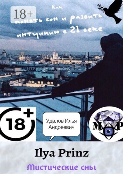 Ilya Prinz: Мистические сны. Как понять сон и развить интуицию в 21 веке