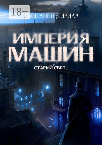 Империя Машин: Старый Свет