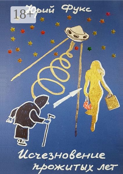 Исчезновение прожитых лет. Ироническое фэнтези