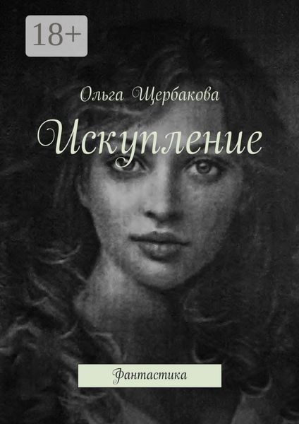 Искупление. Фантастика