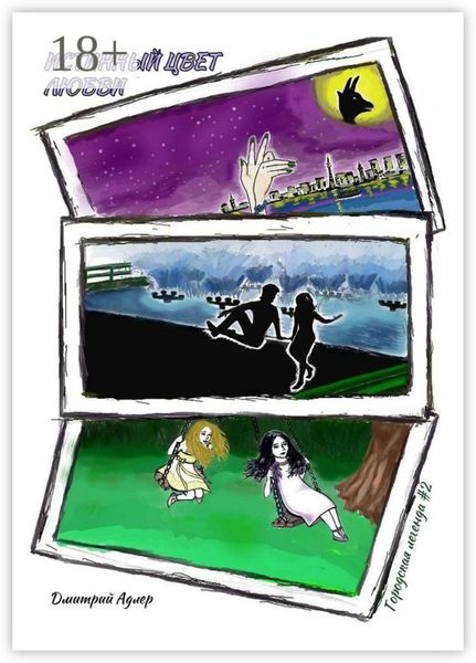 Истинный цвет любви. Городская легенда #2